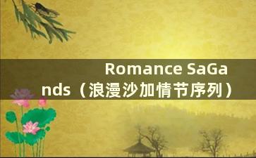 Romance SaGa nds（浪漫沙加情节序列）